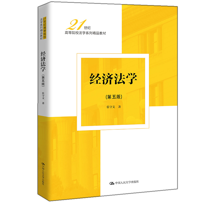 经济法学9787300311197图书