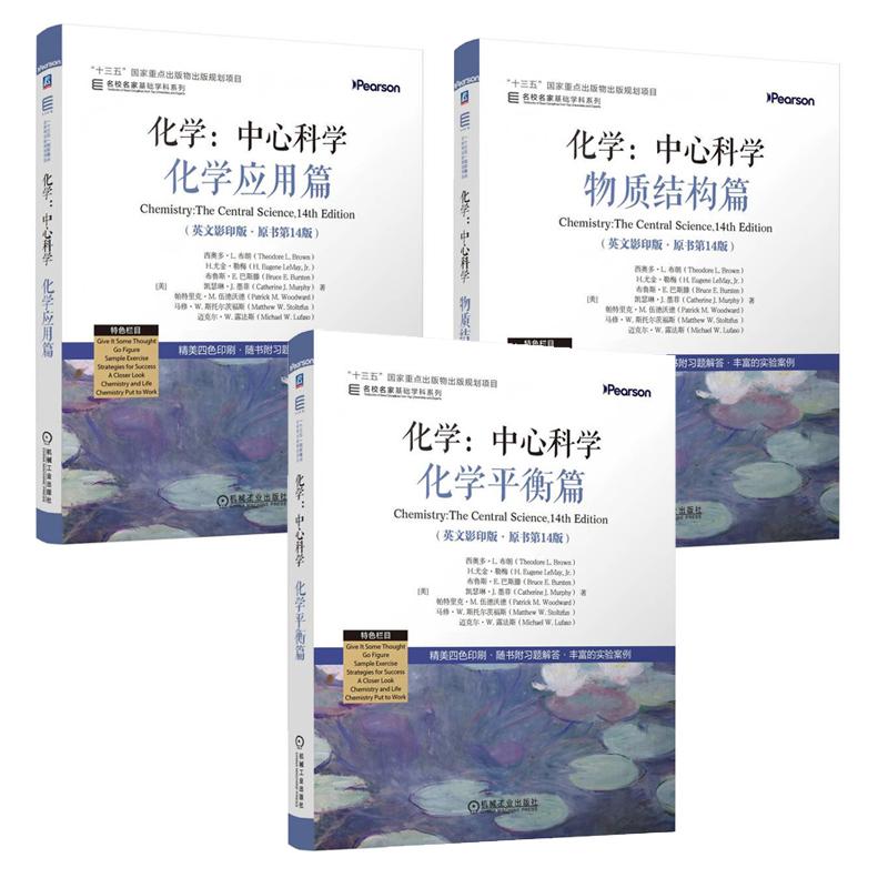 化学 中心科学 化学应用篇+化学平衡篇+物质结构篇 英文 原书第14版 西奥多 L 布朗 3本