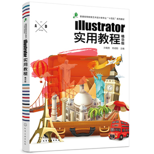 Illustrator实用教程 许裔男 精华版 化学工业出版社 ai教程字体设计VI设计产品造型设计创意特效设计 高等院校艺术设计专业教材书
