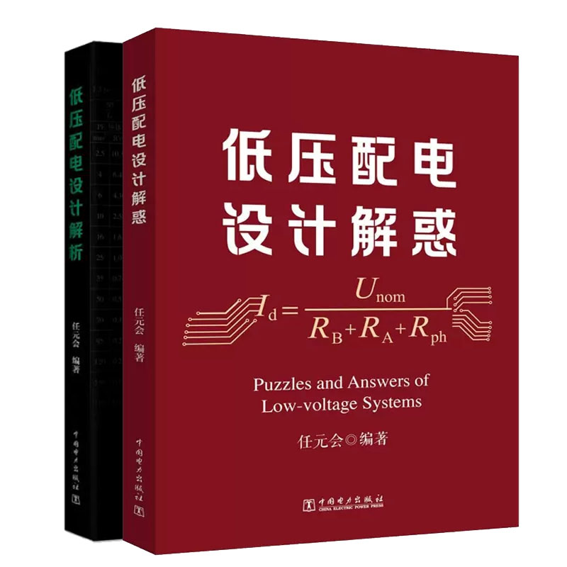 【任元会老师书籍2册】2023年新版 低压配电设计解惑 +低压配电设计解析 电气设计师工具书