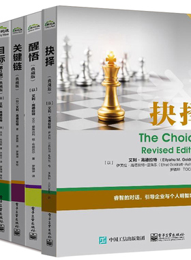 目标第3版典藏版+关键链+不是靠运气+仍然不足够典藏版+抉择+醒悟等 高德拉特 全6册 艾利 高德拉特TOC团队企业信息化管理图书籍