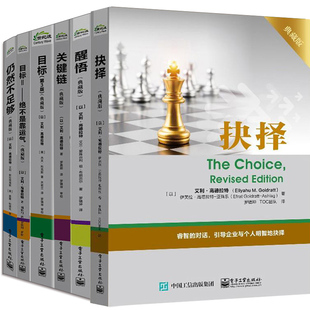 目标第3版典藏版+关键链+不是靠运气+仍然不足够典藏版+抉择+醒悟等 高德拉特 全6册 艾利 高德拉特TOC团队企业信息化管理图书籍
