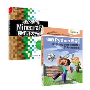 我的Python 修订版 玩《Minecraft我的》学Python编程 程晨+我的 Minecraft模组开发指南书籍