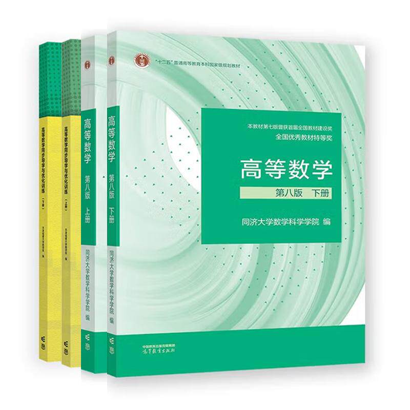 高等数学 第八版+同步导学与化训练 上下册 4本 同济大学数学科学学院 天津城建大学数学系