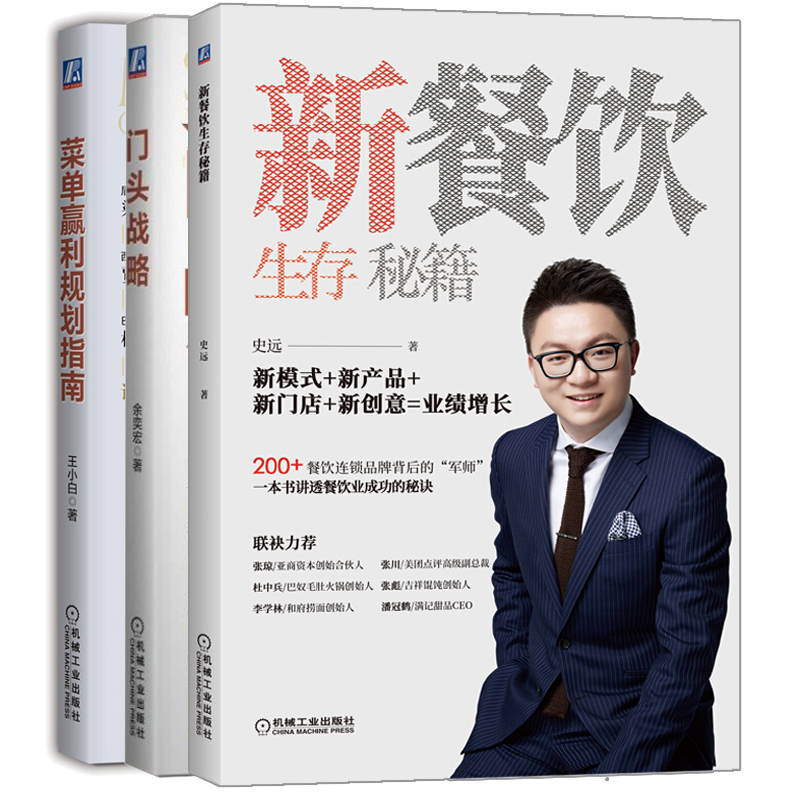 新餐饮生存+门头战略低成本餐饮旺铺+菜单赢利规划指南饿了么美团外卖运营攻略餐饮营销技巧连锁餐饮经营管理书籍