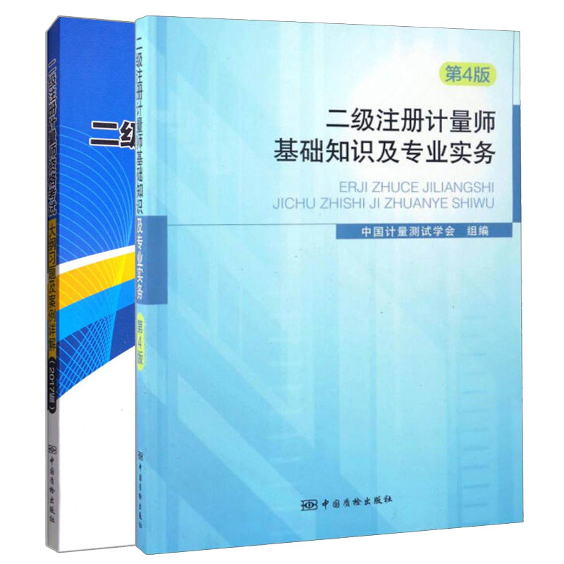 备考2020二级注册计量师考试教材 第4版 二级注册计量师基础知识及专业实务+大纲习题及案例详解 计量测试学会 中国质检出版社书籍