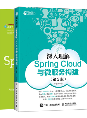 深入理解Spring Cloud与微服务构建第2版+Spring Cloud实战 共2本 掌握Spring Cloud微服务开发技巧 Java架构师 微服务项目实战书