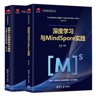 深度学习与MindSpore实践+昇腾AI处理器架构与编程深入理解CANN技术原理及应用 人工智能计算机专业微处理控制器人工智能芯片书籍