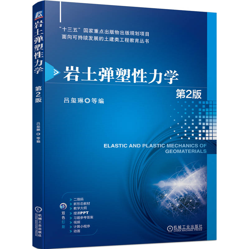 岩土弹塑性力学第2版吕玺琳等机械工业出版社9787111749349