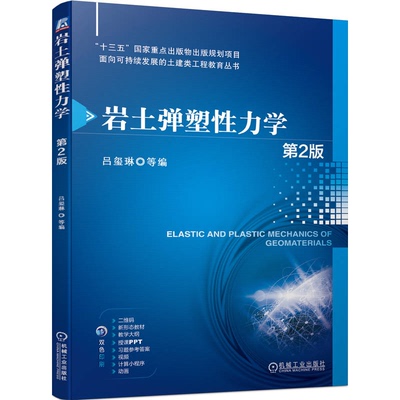 岩土弹塑性力学 第2版 吕玺琳 等 机械工业出版社9787111749349