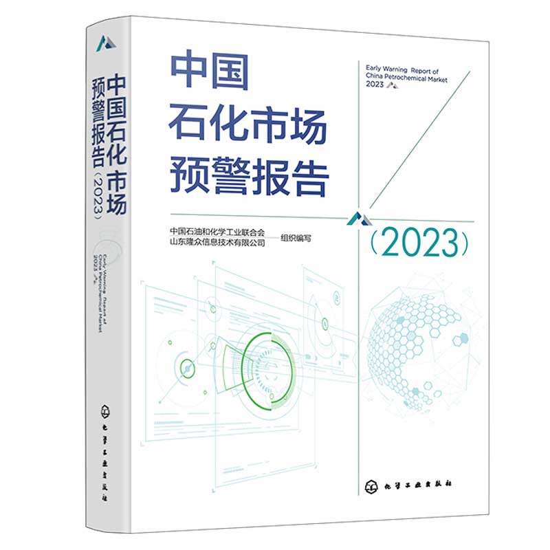 石化市场预警报告 2023 石油和化学工业联合会、山东隆众信息技术有限公司 组织编写 化学工业出版社