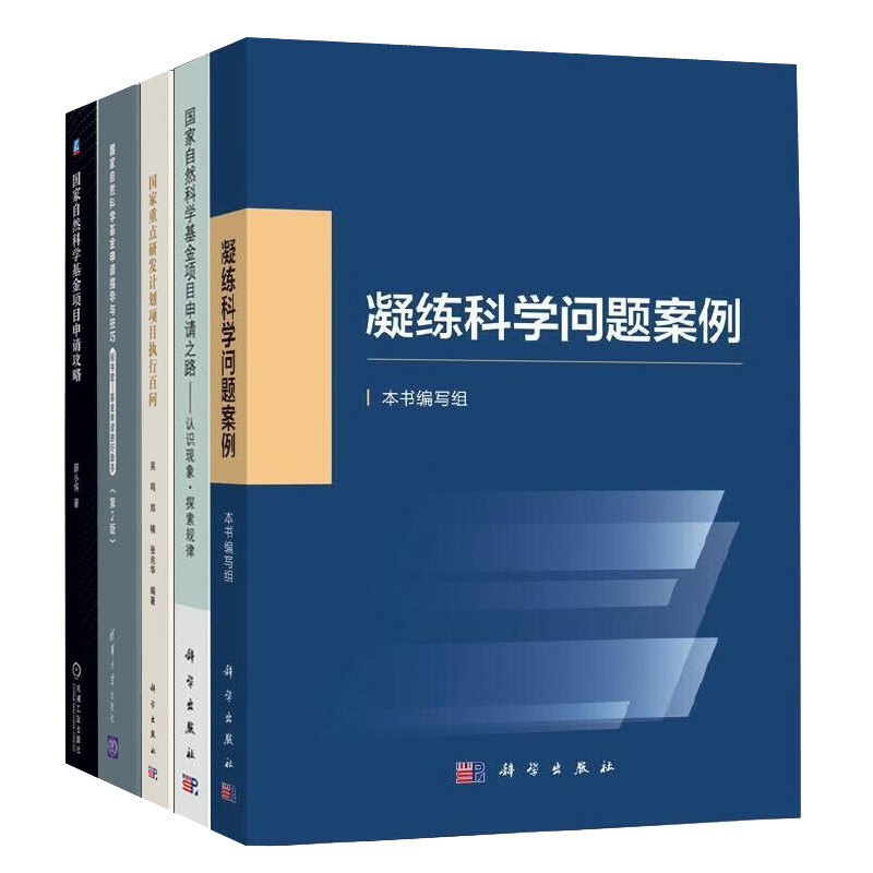 凝练科学问题案例+自然科学基金项目申请之路+重点研发计划项目执行百问+自然科学基金项目申请攻略+指导与技巧2版 5本书