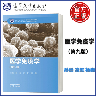 现货 正版包邮 医学免疫学 第9版 孙逊 凌虹 杨巍 9787040589917 高等教育出版社