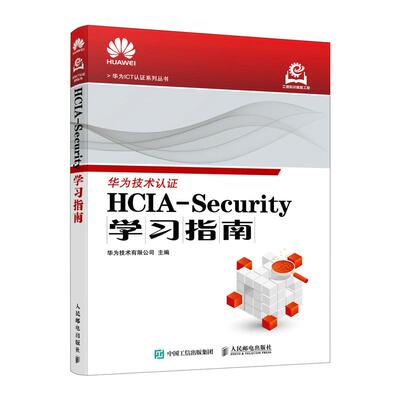 HCIA-Security学习指南 华为技术有限公司 邮电出版社9787115657152