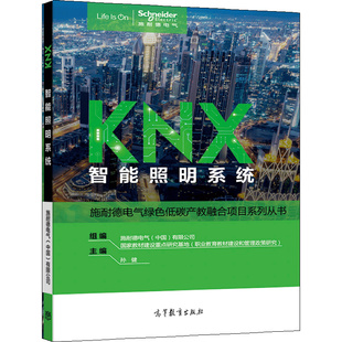 KNX智能照明系统 孙健 9787040567953 高等教育出版社