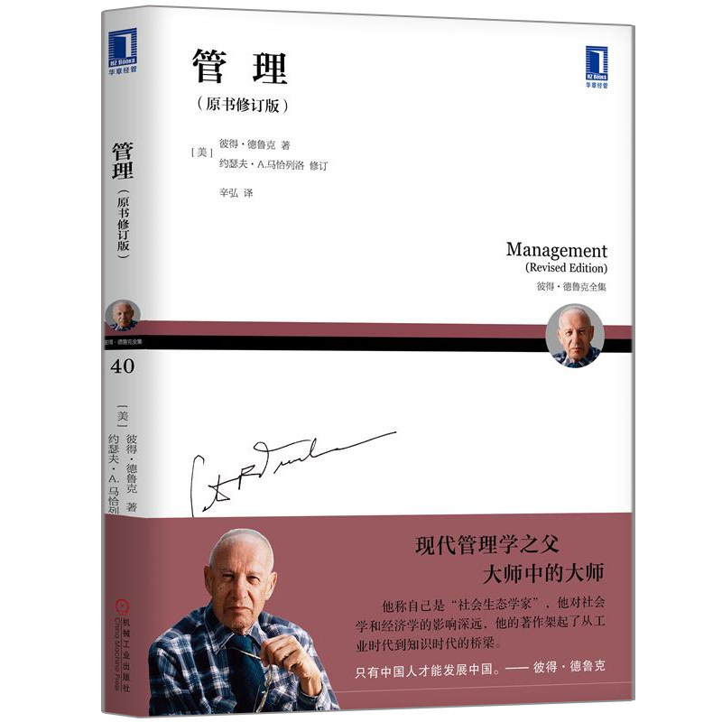 管理 原书修订版 机械工业出版社 现代管理学之父彼得德鲁克著作卓有成效的管理者中国式管理方法书 管理与管理者的定义书籍
