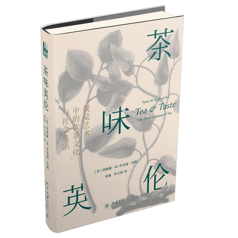 茶味英伦 视觉艺术中的饮茶文化与社会生活 塔妮娅 M 布克瑞 珀斯 北大社 中英两国茶贸易历史 英国茶文化形成和传播过程书