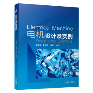 电机设计及实例 赵朝会 秦海鸿 宁银行 9787111658443 机械工业出版社 电机设计书籍