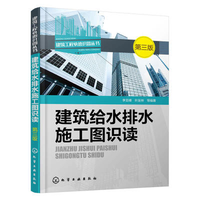 建筑给水排水施工图识读 第三版 高层楼宇建筑小区电路图纸大全 家装水电工安装技能教程书 水电安装管道布线排线入门教程参考书籍
