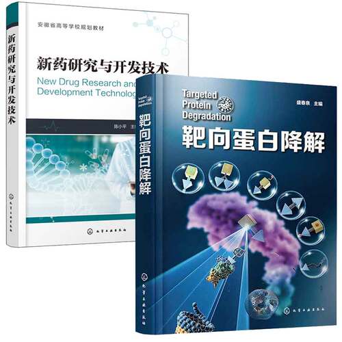 靶向蛋白降解 药物研发靶向蛋白降解+新药研究与开发技术 2本化学工业出版社