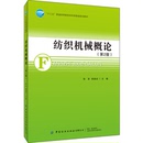 发展趋势 纺织机械概论 纺纱机械织造机械针织机械非织造机械染整机械化纤机械纺织机械 社图书籍 第2版 中国纺织出版