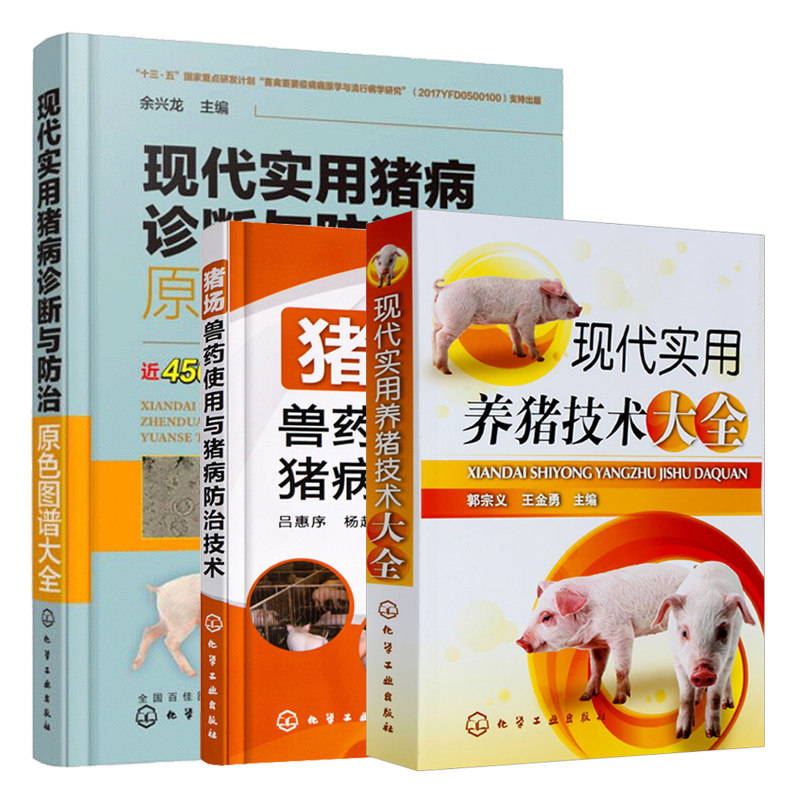现代实用养猪技术大全+猪场兽药使用与猪病防治技术+现代实用猪病诊断与防治原色图谱大全 共3本 猪病防治书籍 畜禽常见病书籍