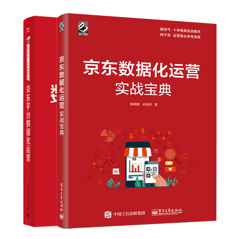 京东数据化运营实战宝典 骆晓鹏+京东平台数据化运营 2册 数据化管理实操书 京东店铺数据化运营书 打造电商数据分析参考图书籍