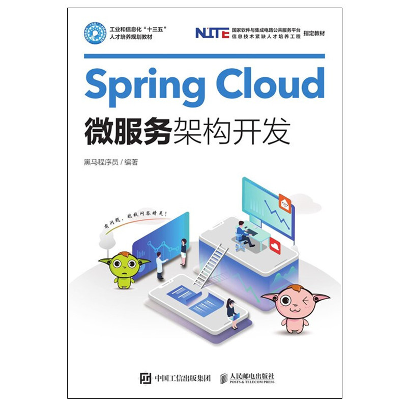 Spring Cloud微服务架构开发 黑马程序员 高等教育本专科院校计算机专业Java类教材Spring Cloud微服务架构中核心要素解决方案书籍图片
