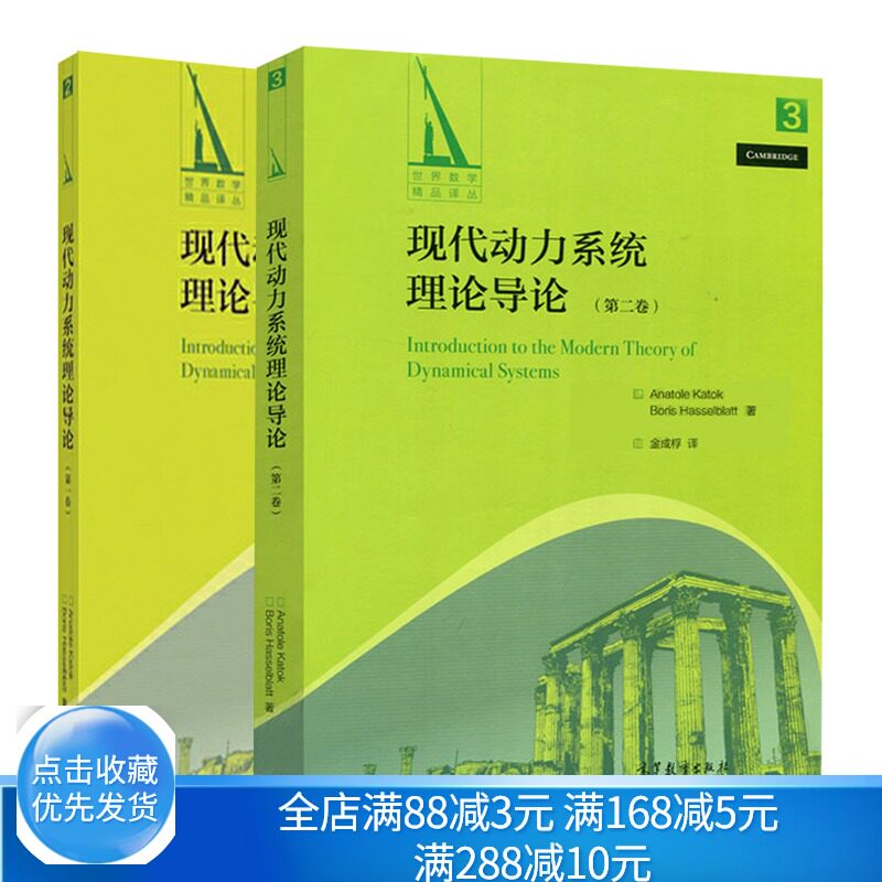 现代动力系统理论导论 一卷+二卷 高等教育出版社 世界数学译丛 数学专业本科生和研究生的教材或参考书籍