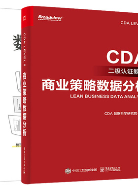 数据分析师典型面试题讲+商业策略数据分析 CDA二级认证教材 2本图书籍