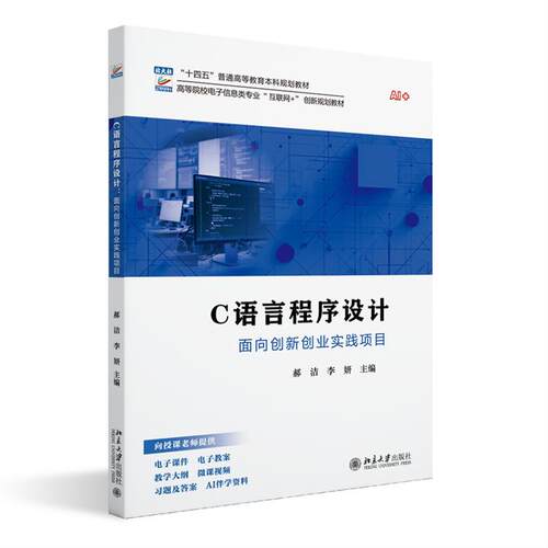 C语言程序设计 面向创新创业实践项目 郝洁 李妍  北京大学出版社9787301364765