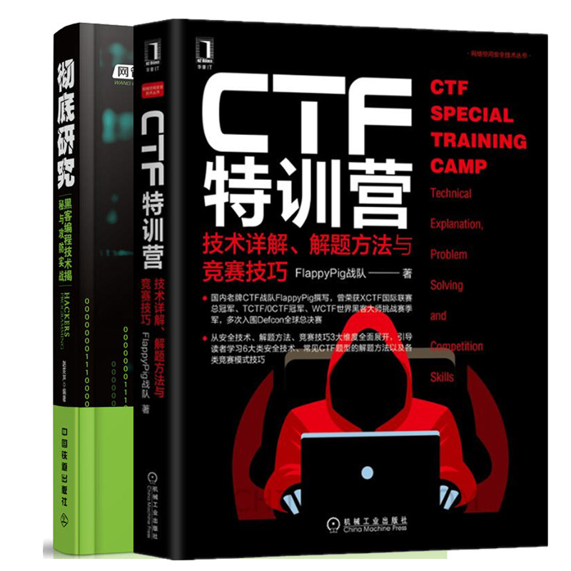 CTF特训营 技术详解 解题方法与竞赛技巧 FlappyPig战队+研究 黑客编程技术与攻防实战 CTF题型解题方竞赛 黑客攻击实战书