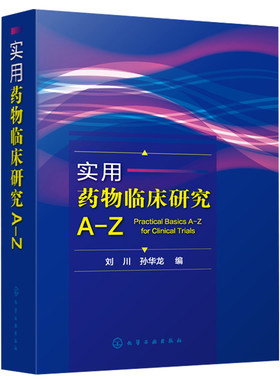 实用药物临床研究A-Z  中药西药常用药物学大全 医学技术人员速查手册 临床医学书籍  从事药物临床研究的技术人员参考书