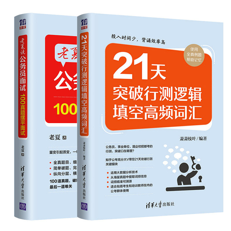 老夏说公务员面试 助你顺利考上公务员+100真题摆平面试 2册 清华大学出版社