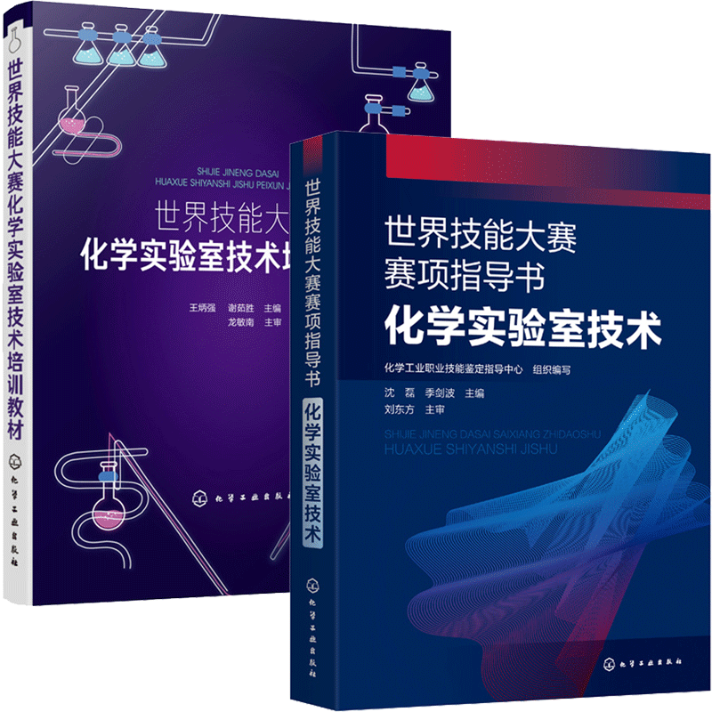 世界技能大赛赛项指导书 化学实验室技术+世界技能大赛化学实验室技术培训教材 大学化学实验材料化学实验仪器分析高校专业教材书