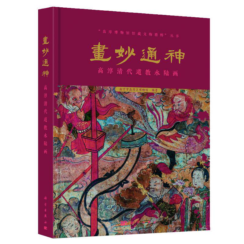 画妙通 高淳清代道教水陆画 南京市高淳区博物馆 科学出版社9787030721402预售