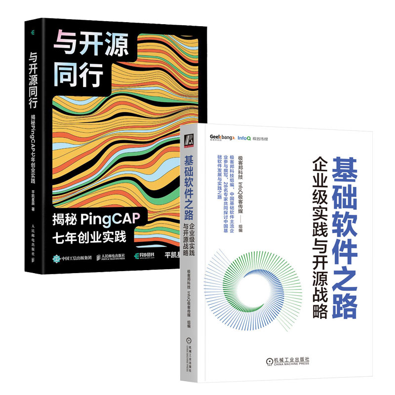 基础软件之路企业级实践与开源战略+与开源同行揭秘PingCAP七年创业实践书籍