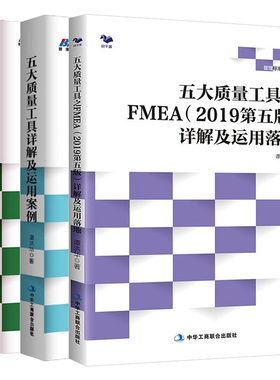 五大质量工具详解及运用案例+IATF16949质量管理体系落地与全套文件汇编+五大质量工具之FMEA2019第五版详解及运用落地 3册图书籍