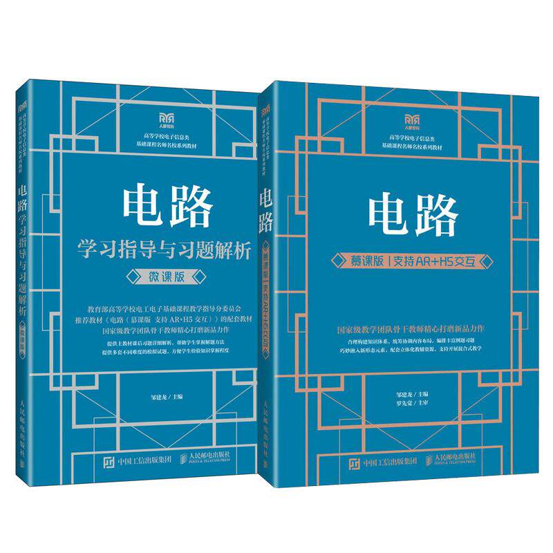 电路 慕课版 支持AR+H5交互+学习指导与习题解析 2本 邹建龙