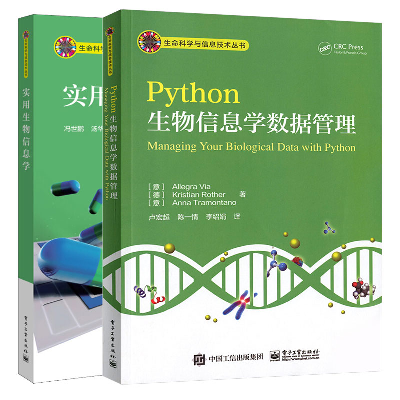 实用生物信息学+Python生物信息学数据管理 2本电子工业出版社-封面