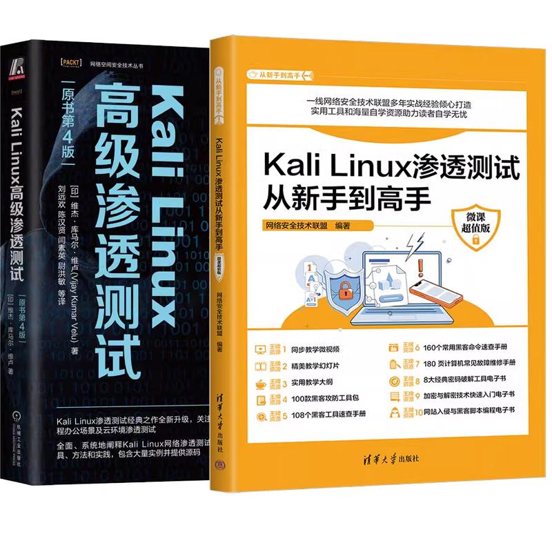 【全2册】Kali Linux渗透测试从新手到高手 微课值版 网络技术联盟+Kali Linux高级渗透测试 原书第4版