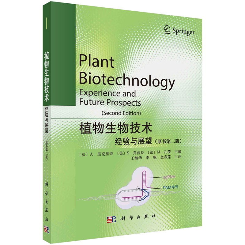 植物生物技术：经验与展望 原书第二版 法 A. 里克里奇 美 S. 乔普拉 法 M. 孔茨 等 编，王继华 等 译 9787030767578 科学出版社