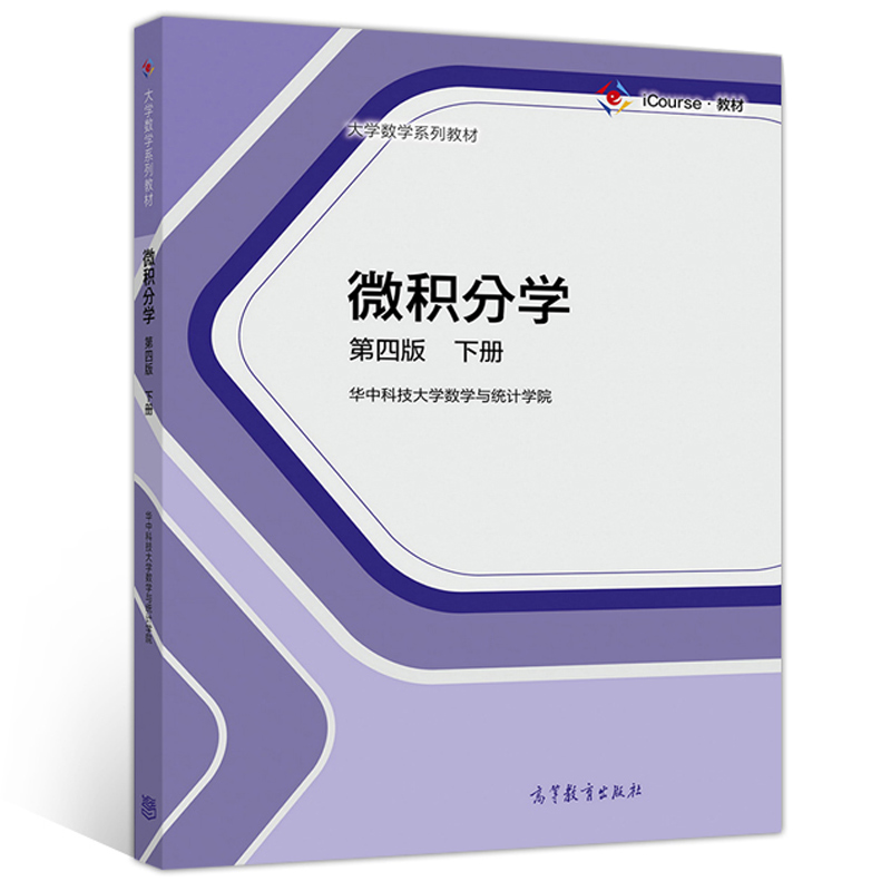 微积分学 四版 下册 高等教育出版社 华中科技大学数学与统计学院 高等学校理工科各专业学生使用 科技工作者参考图书籍