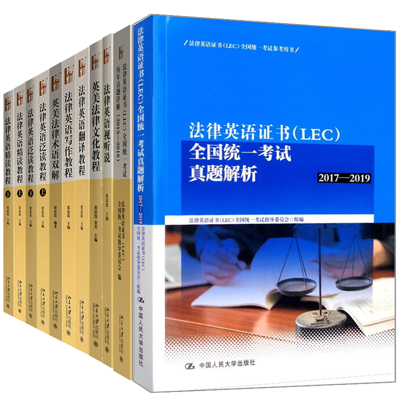 法律英语证书LEC考试教材法律英语视听说教程+写作+翻译教程+英美法律术语双解+文化教程+法律英语精读上下+泛读上下+历年真题详解