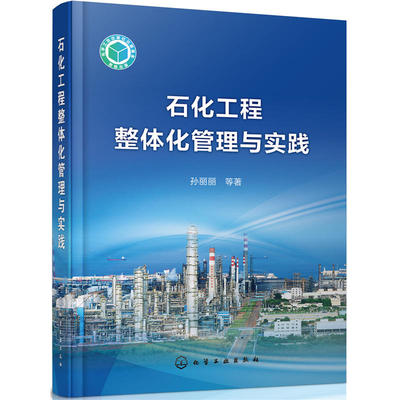 石化工程整体化管理与实践 孙丽丽 化工社 石化工程规划工程转化工程设计工程建设直至交付的石化工程全生命周期管理过程书籍