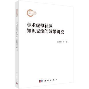学术虚拟社区知识交流的效果研究 袁勤俭 王瑞 张宁 科学出版社9787030828309