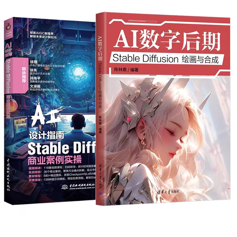 【全2册】AI数字后期 Stable Diffusion绘画与合成 陈林+AI设计指南 Stable Diffusion商业系例实