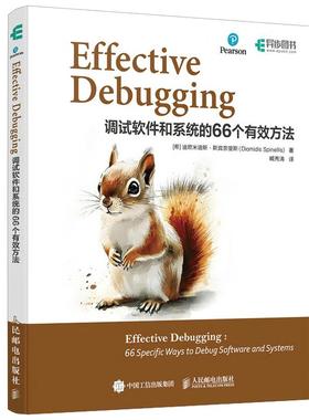 Effective Debugging：调试软件和系统的66个有效方法 [希] 迪欧米迪斯·斯宾奈里斯 邮电出版社