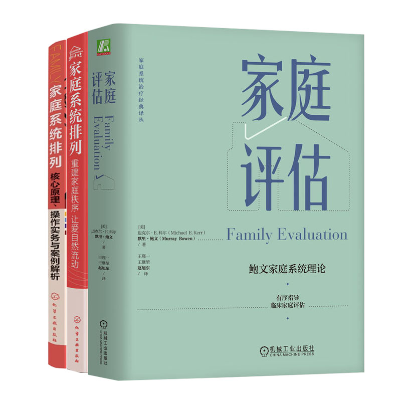 家庭评估 鲍文家庭系统理论+家庭系统排列 重建家庭秩序+核心原理作实务与案例解析书籍
