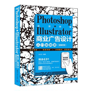 Illustrator商业广告设计入门到通 视频教学版 王红卫 9787302653967 Photoshop 清华大学出版 社